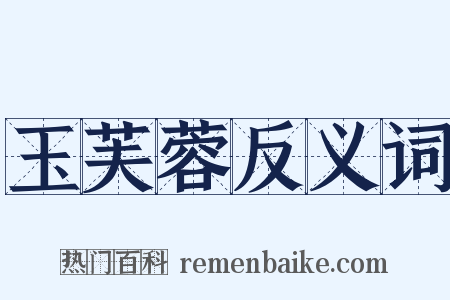 玉芙蓉反义词是什么意思的图片